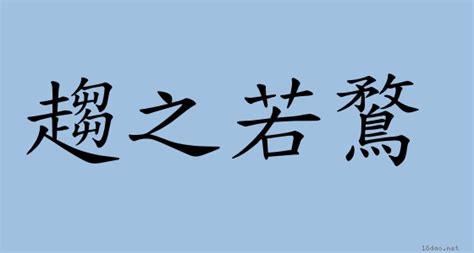 趨之若騖意思|詞:趨之若鶩 (注音:ㄑㄩ ㄓ ㄖㄨㄛˋ ㄨˋ) 